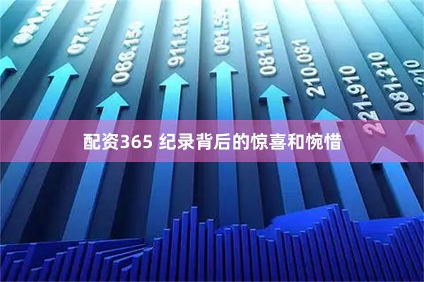 配资365 纪录背后的惊喜和惋惜